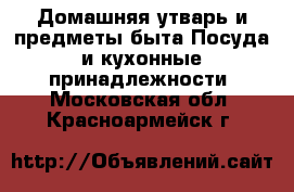 Домашняя утварь и предметы быта Посуда и кухонные принадлежности. Московская обл.,Красноармейск г.